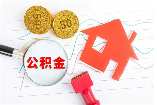 福鼎辞职后取住房公积金（辞职了取公积金怎么取）