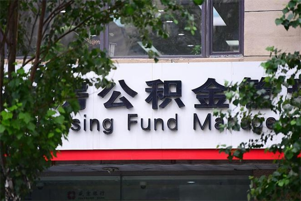 福鼎市公积金怎么取（市公积金提取需要什么材料）