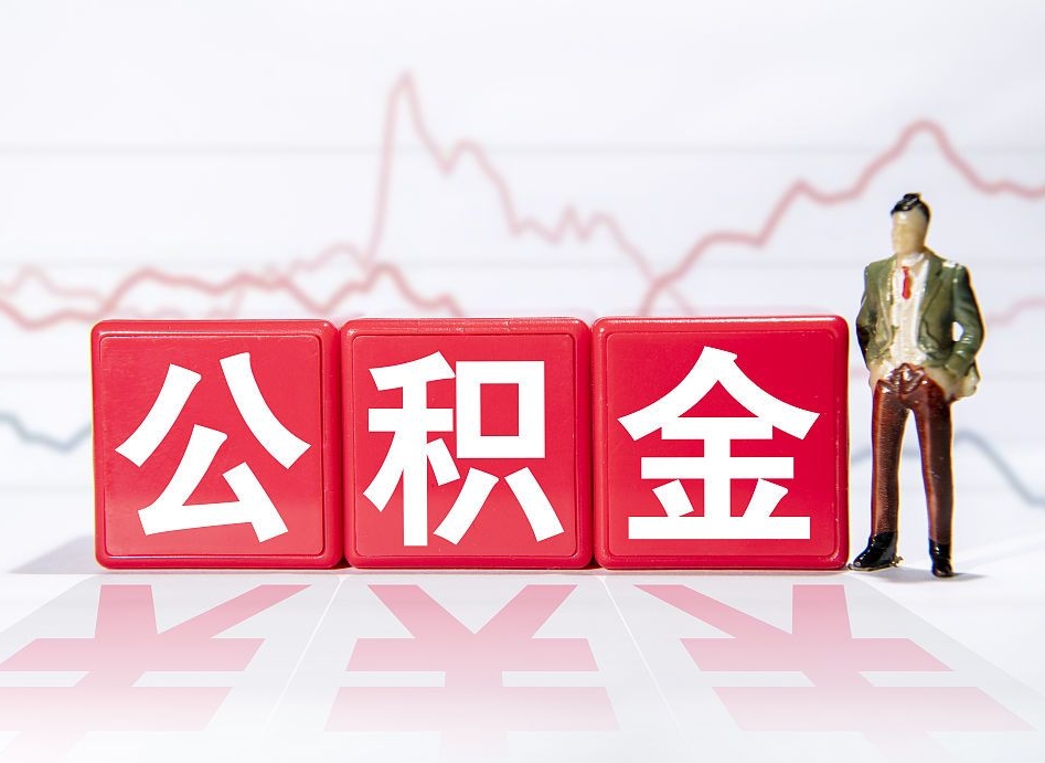 福鼎第一次提公积金（第一次提取公积金怎么提取出来）