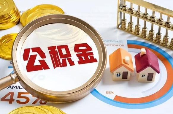福鼎正式退休怎样领取公积金（退休公积金如何领取）